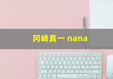 冈崎真一 nana